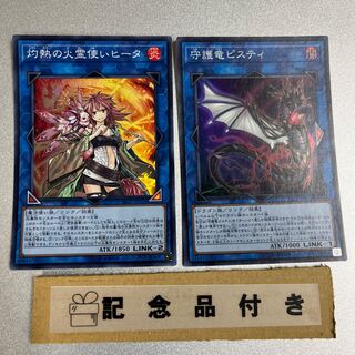 灼熱の火霊使いヒータ スーパーレア JP056 守護竜ピスティ　2枚セット