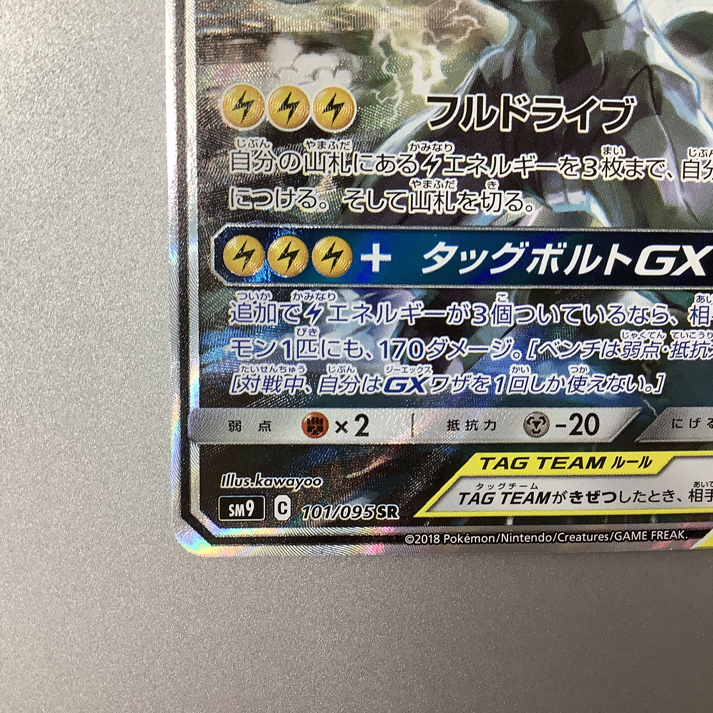 (Slight flaw) Pikachu&ZekromGX 101/095 SR SA