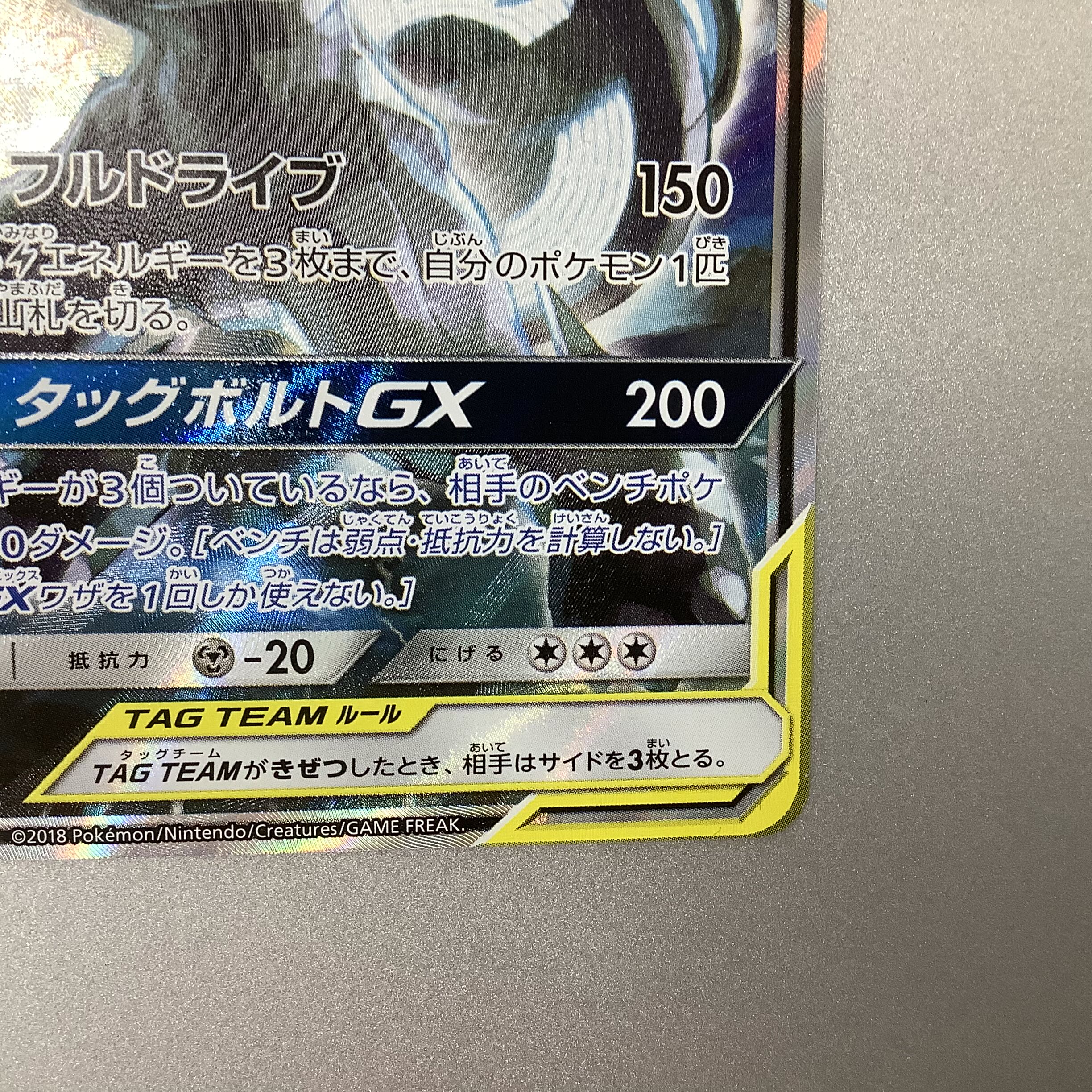 (Slight flaw) Pikachu&ZekromGX 101/095 SR SA