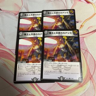 魔王と天使のカナシミ C 73/95