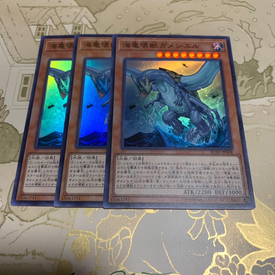 遊戯王　海亀壊獣ガメシエル　スーパー3枚