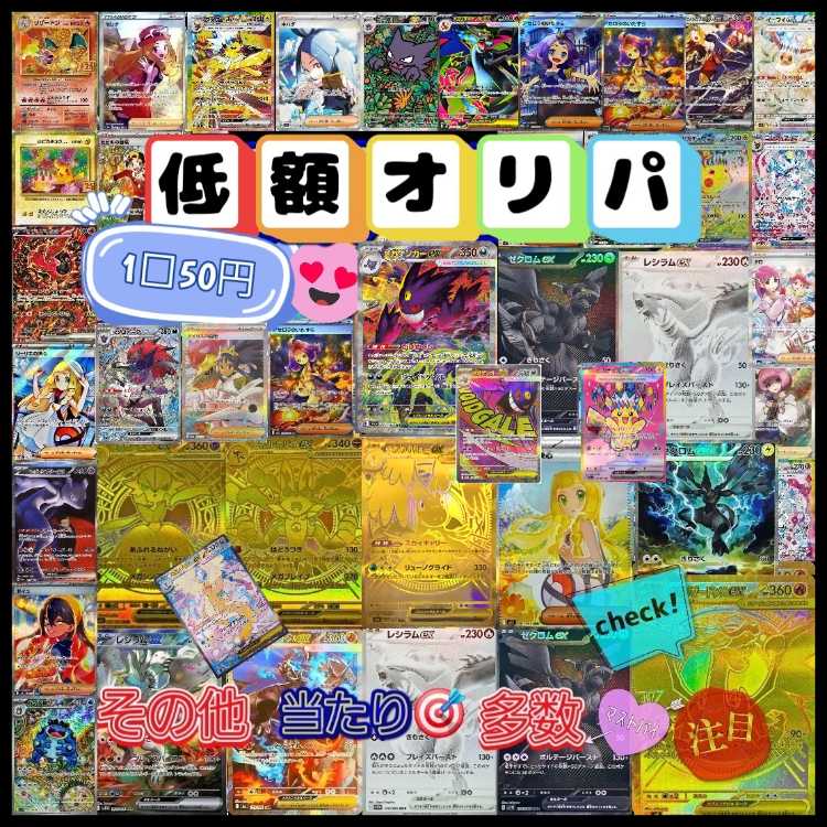 〖☆注文用☆〗新弾追加☆2025ラスト大還元使用☆★低額オリパ★1口50円(☆∀☆)　　ポケモンカード