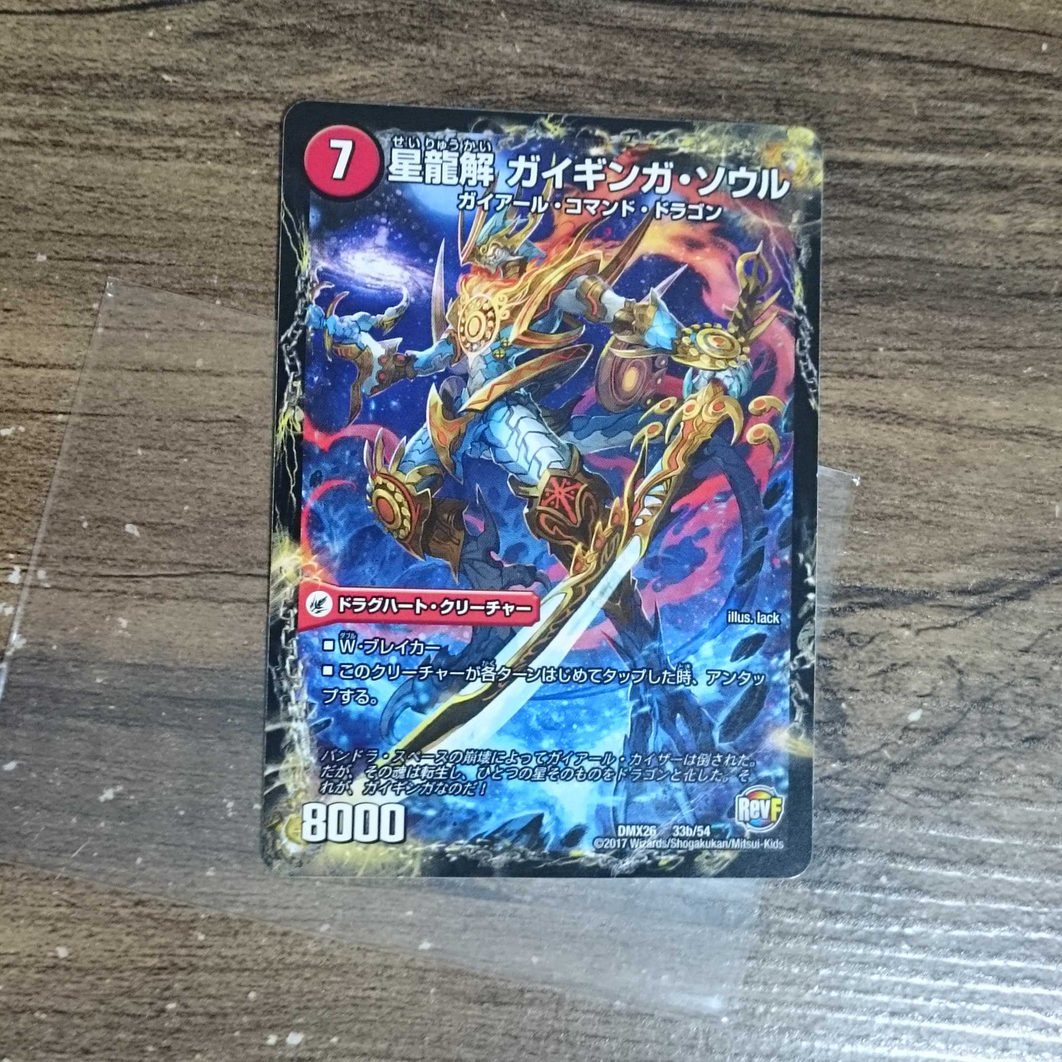 Galactic Sword Protoheart｜Hoshiryuu Kai Gaiginga Soul 33a/54｜33b/54 DMX26