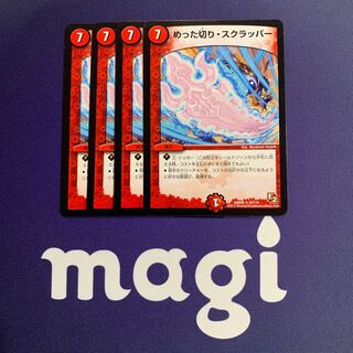 めった切り・スクラッパー