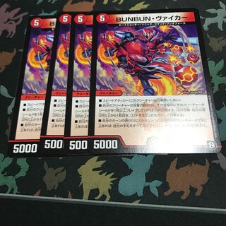 BUNBUNヴァイカー 4枚
