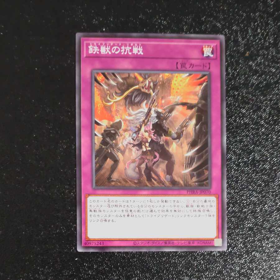 鉄獣の抗戦 ノーマル JP070 【木林堂】