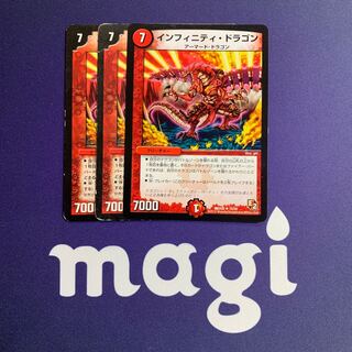 インフィニティ・ドラゴン