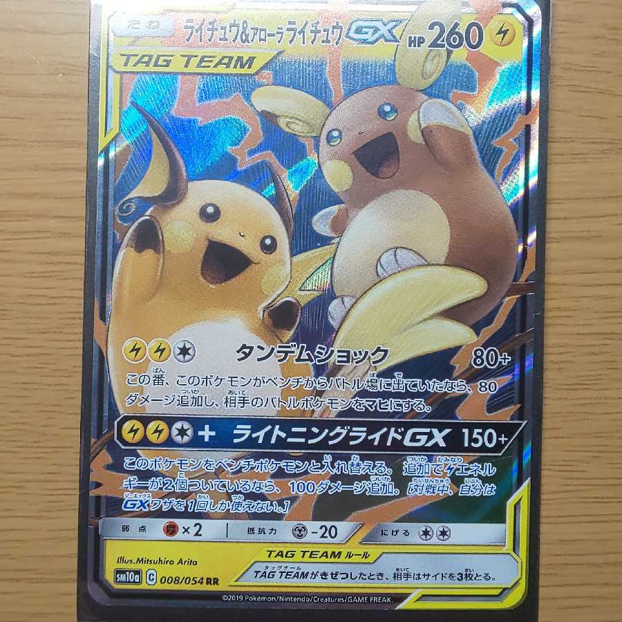 ライチュウ&アローラライチュウGX