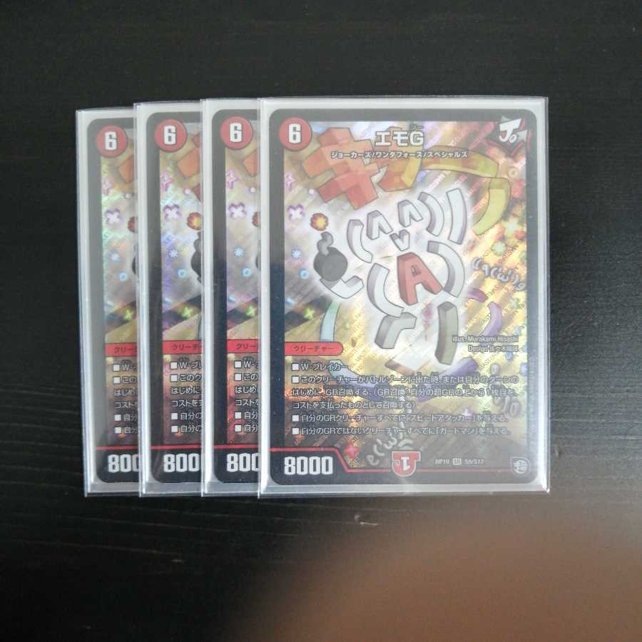 エモG 4枚