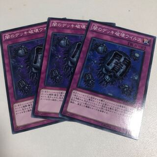 闇のデッキ破壊ウイルス ノーマル