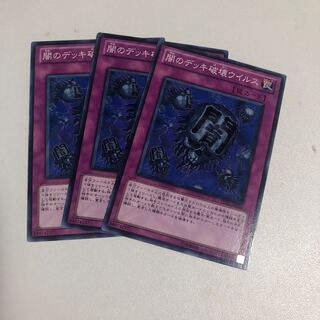 闇のデッキ破壊ウイルス ノーマル