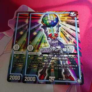 デュエルマスターズ パッパラパーリ騎士