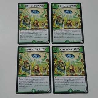 コクーンシャナバガン 4枚セット