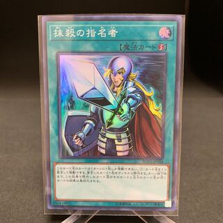 抹殺の指名者 スーパーレア