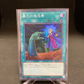 墓穴の指名者 スーパーレア