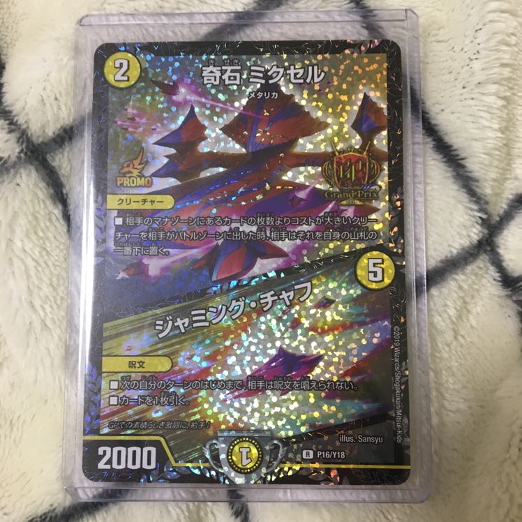 デュエルマスターズ - デュエルマスターズ 輝石 ミクセル GPプロモ 奇石ミクセル/ジャミング・チャフ (GPプロモ) P16/Y18 R