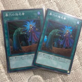 遊戯王　墓穴の指名者