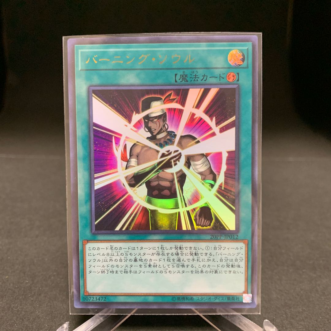 バーニング・ソウル ウルトラレア