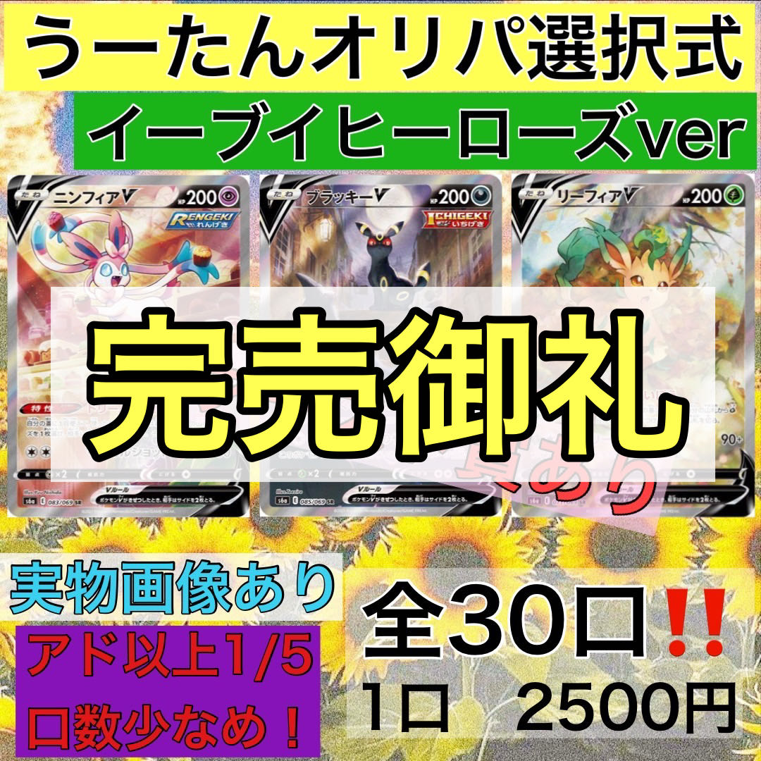 Sold Out] Utan Oripa Opt-type Eevee Heroes - 30 Pokémon cards in all.