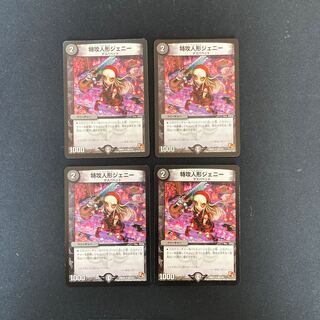 DM Suicide Doll Jenny (56/110) Uncommon, set of 4 (2)