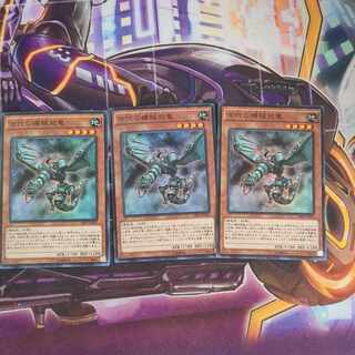 古代の機械飛竜 スーパーレア3枚
