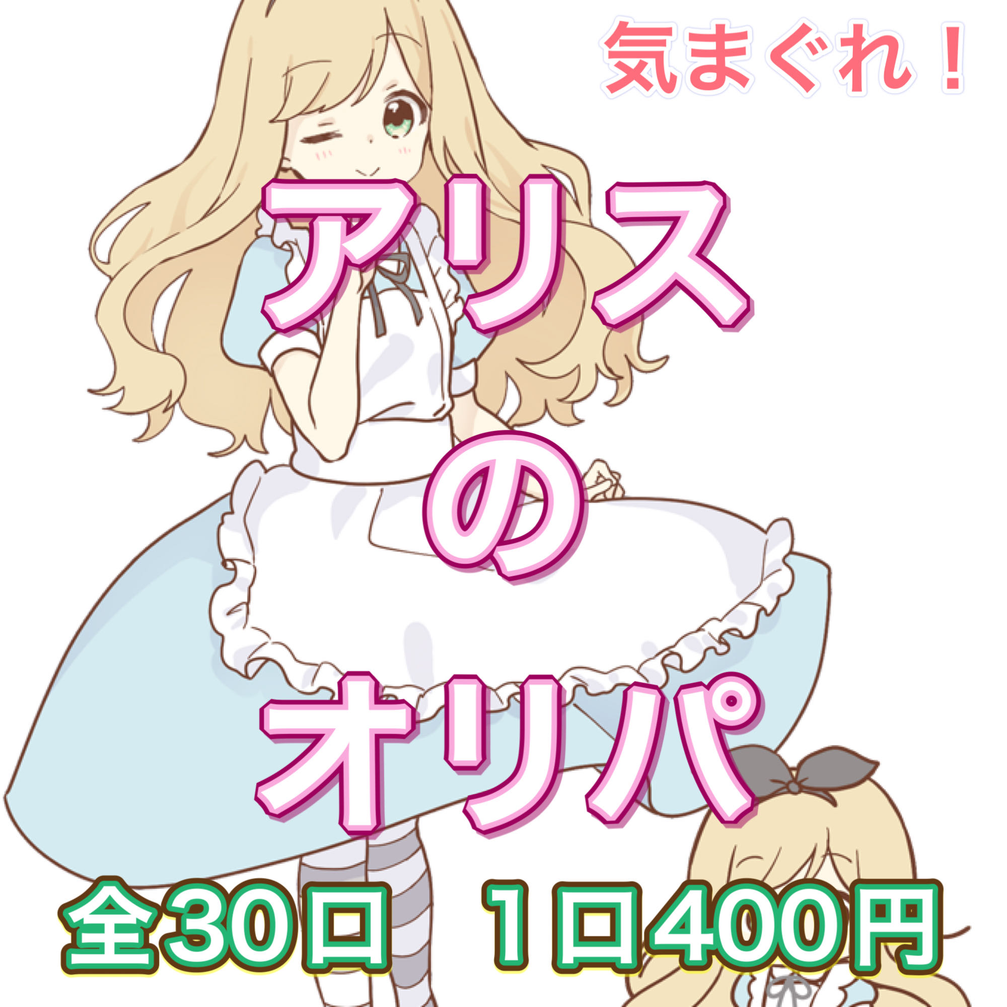 いけ様 専用 気まぐれ!アリスのオリパの通販 アリス(723144513 いけ様 専用 気まぐれ!アリスのオリパの通販 アリス(723144513