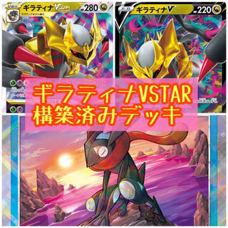 ギラティナ構築済みデッキ　かがやくゲッコウガ　バトルVIPパス 本格構築】 ギラティナデッキ！ 最安値！ 【ポケモンカード
