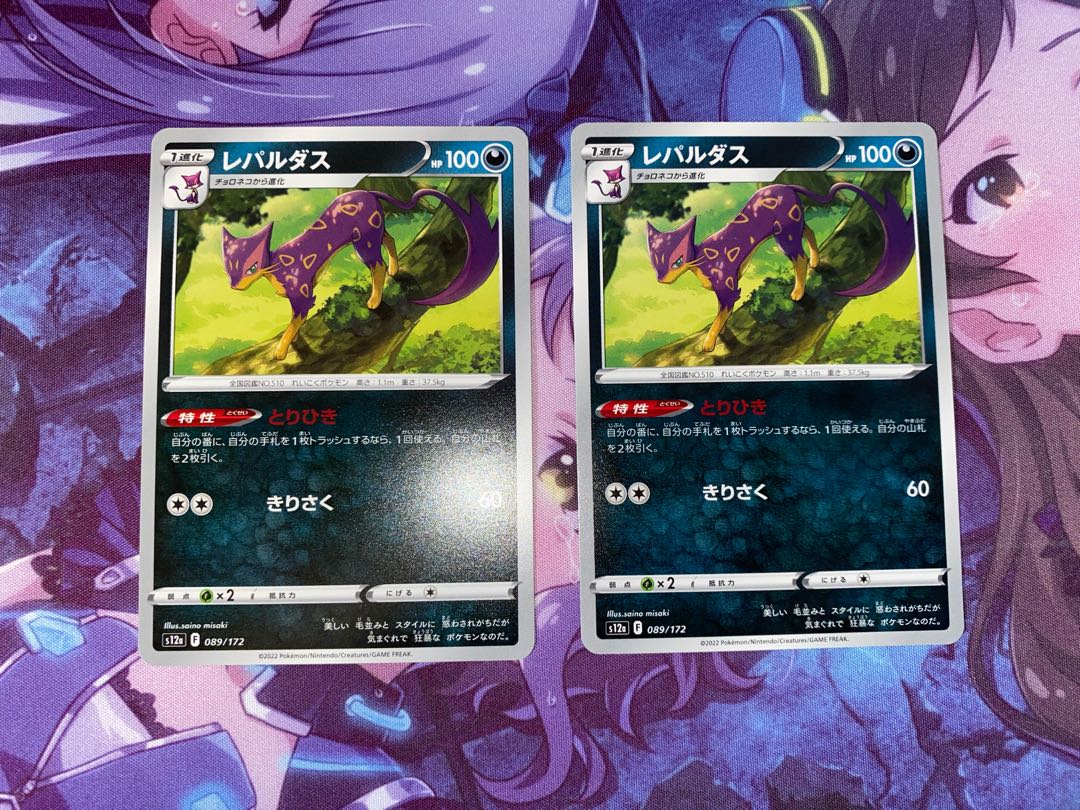 レパルダス 089/172 2枚