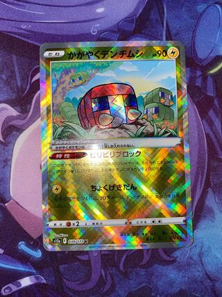 かがやくデンヂムシ K 039/172