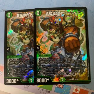 S級原始 サンマックス