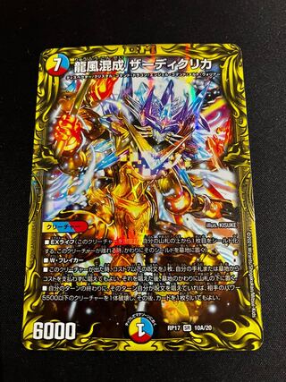 龍風混成 ザーディクリカ(20thレア仕様) SR 10A/20