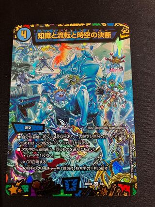 知識と流転と時空の決断