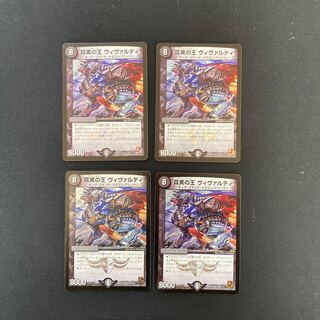 DM 真実の王ヴィヴァルディ ベリーレア 4枚セット