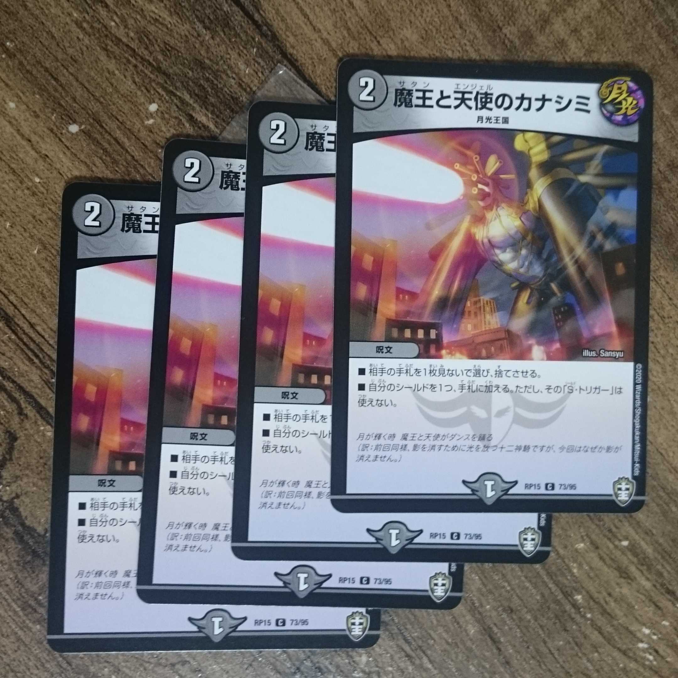 魔王と天使のカナシミ C 73/95  DMRP-15