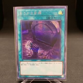 おろかな副葬 シークレットレア