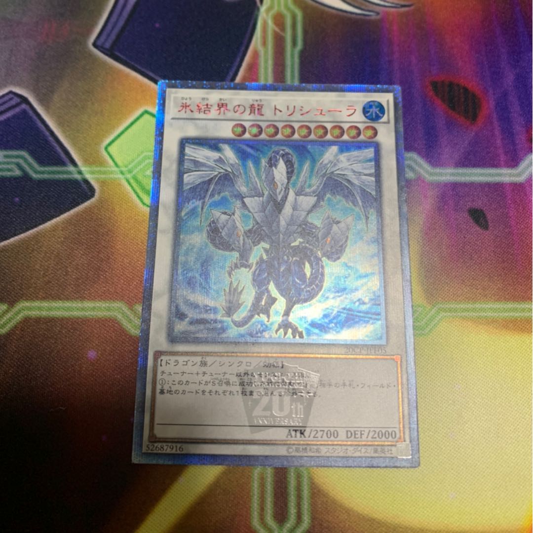 氷結界の龍 トリシューラ20th