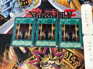 邪悪な儀式 MR 2期ver 3 ノーマル 3枚セット てら