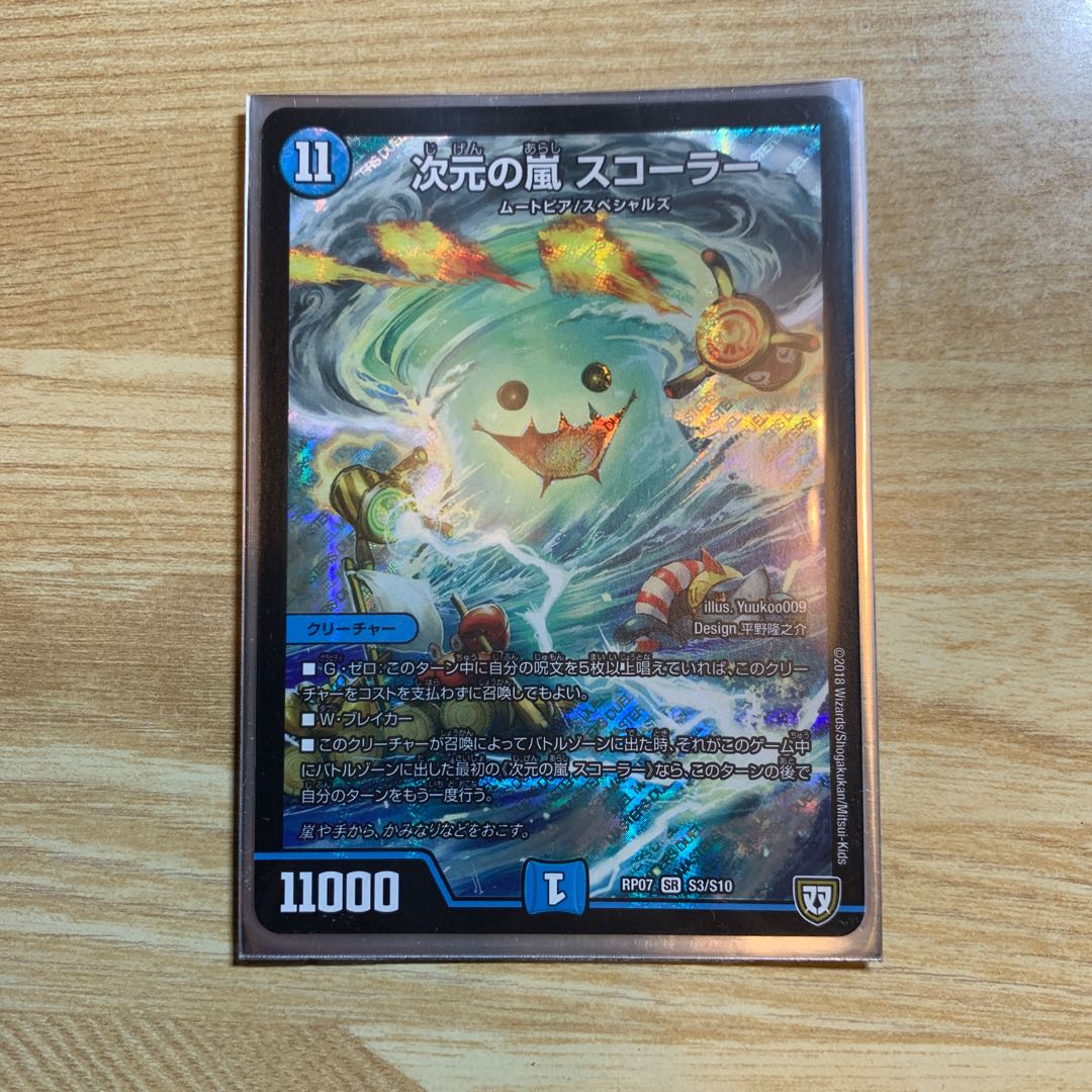 次元の嵐スコーラー