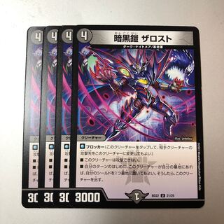 暗黒鎧 ザロスト U 21/25 4枚