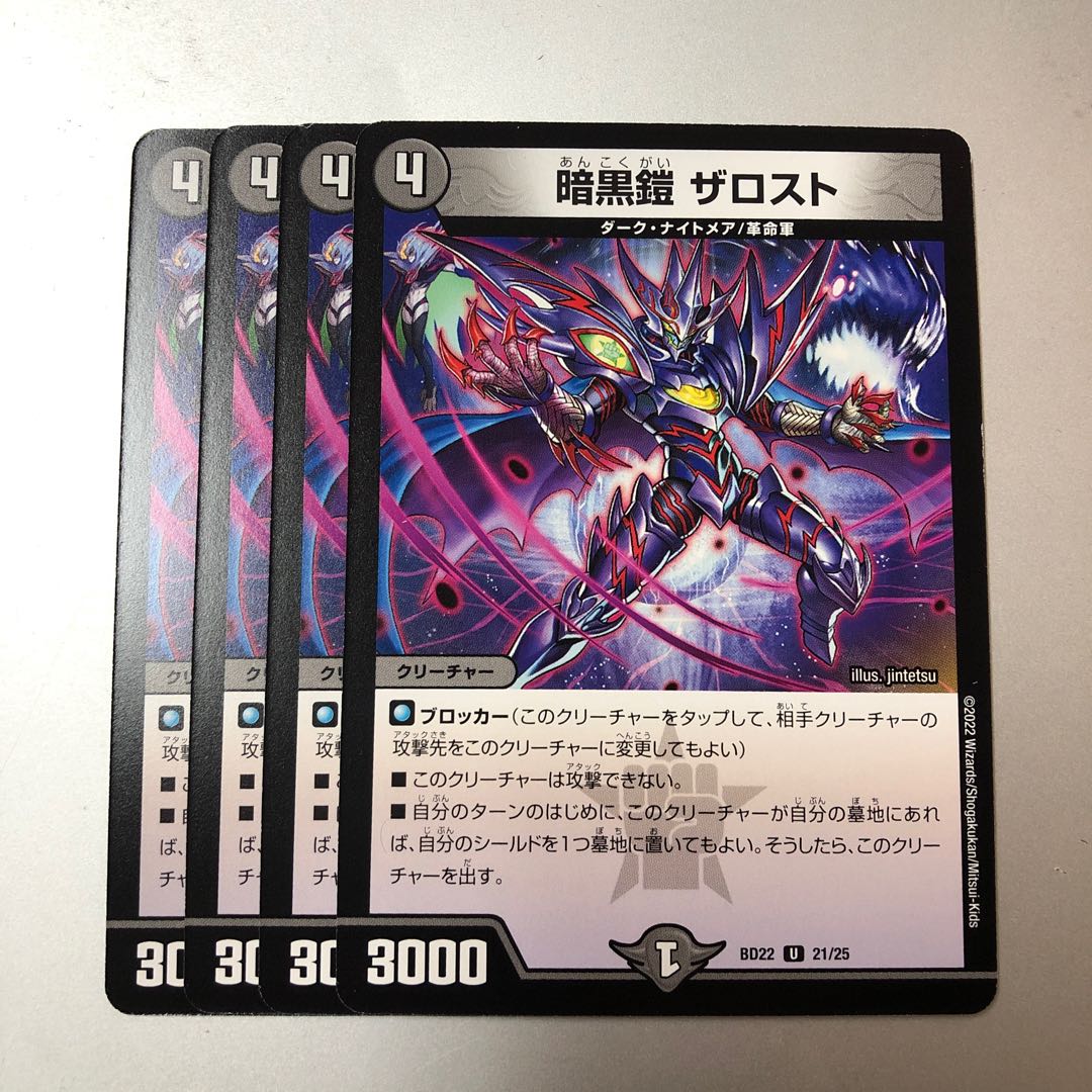 暗黒鎧 ザロスト U 21/25 4枚