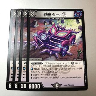 罪無 ターボ兆 C 22/25 4枚