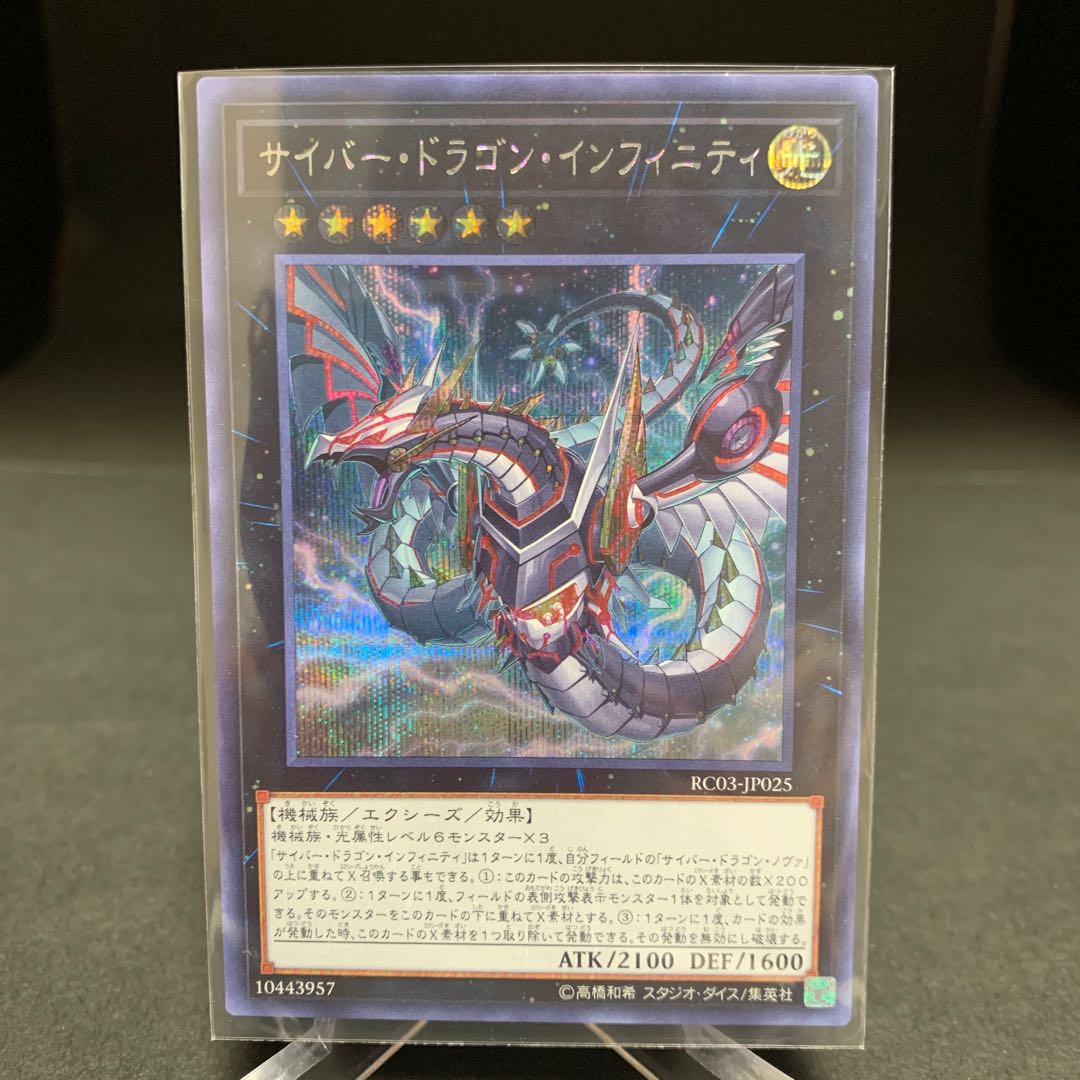 サイバー・ドラゴン・インフィニティ（新規イラスト） シークレットレア