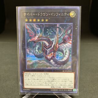 サイバー・ドラゴン・インフィニティ（新規イラスト） シークレットレア