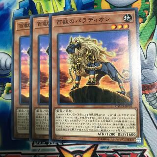 百獣のパラディオン 3枚