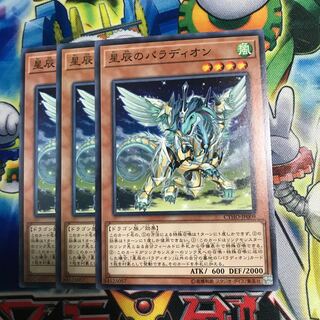 星辰のパラディオン 3枚