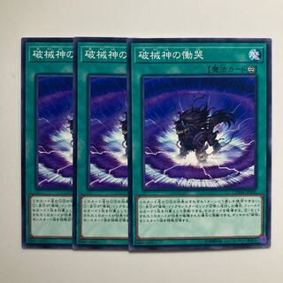 破械神の慟哭 $4450