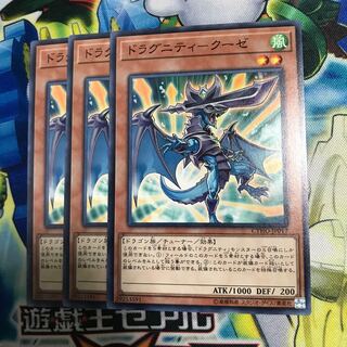 ドラグニティークーゼ 3枚