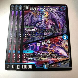 Dragon Moon Drag Suzaku｜Dragon, Hell, Kill 14/25 4pcs.