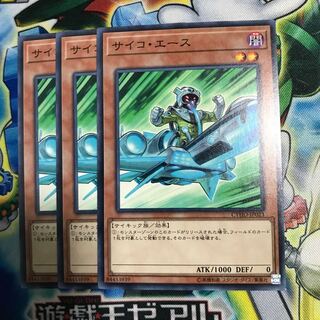 サイコエース 3枚