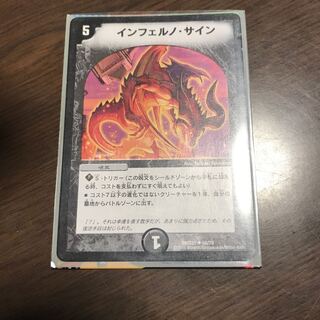 インフェルノサイン